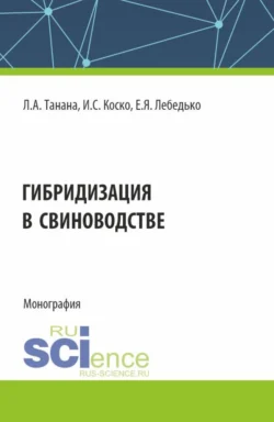 Гибридизация в свиноводстве. (Аспирантура  Магистратура). Монография. Егор Лебедько и Людмила Танана