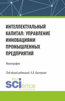 Интеллектуальный капитал: управление инновациями промышленных предприятий. (Аспирантура, Бакалавриат, Магистратура). Монография., Олег Девяткин