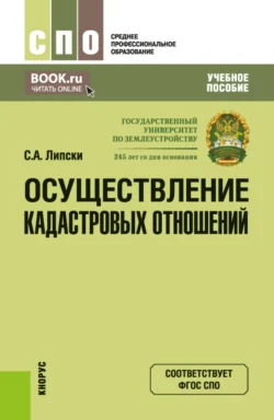 Осуществление кадастровых отношений. (СПО). Учебное пособие. Станислав Липски