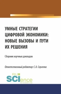 Умные стратегии цифровой экономики: новые вызовы и пути их решения. (Аспирантура, Магистратура). Сборник статей., Ирина Гладилина