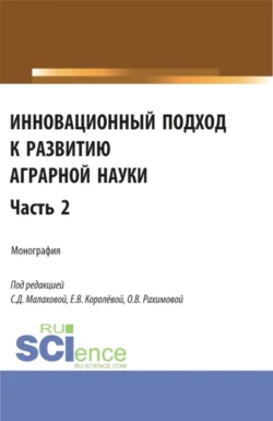 Инновационный подход к развитию аграрной науки. Часть 2. (Аспирантура, Магистратура). Монография., Ольга Рахимова