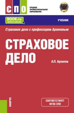 Страховое дело. (СПО). Учебник. Александр Архипов