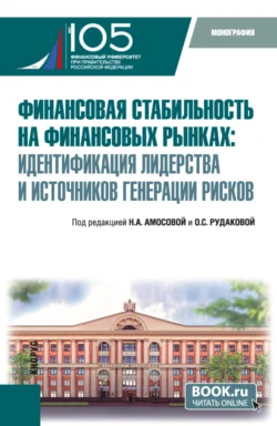 Финансовая стабильность на финансовых рынках: идентификация лидерства и источников генерации рисков. (Бакалавриат, Магистратура). Монография., Ольга Рудакова