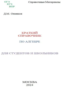 Краткий справочник по алгебре, Дмитрий Опенков