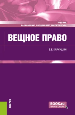 Вещное право. (Бакалавриат  Магистратура  Специалитет). Учебник. Вячеслав Карнушин