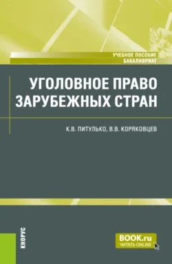 Уголовное право зарубежных стран. (Бакалавриат). Учебное пособие., Вячеслав Коряковцев