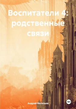 Воспитатели 4: родственные связи Андрей Васильев