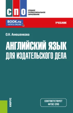 Английский язык для издательского дела. (СПО). Учебник., Ольга Анюшенкова