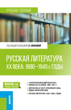 Русская литература ХХ века: 1890-1940-е годы. (Бакалавриат, Магистратура). Учебное пособие., Тамара Никонова