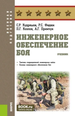 Инженерное обеспечение боя. (Адъюнктура  Бакалавриат  Магистратура  Специалитет). Учебник. Роман Федюк и Павел Козлов