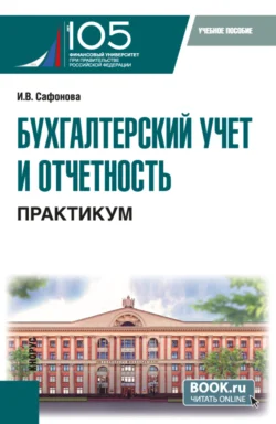 Бухгалтерский учет и отчетность. Практикум. (Бакалавриат). Учебное пособие., Ирина Сафонова