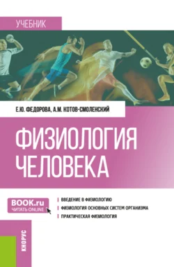 Физиология человека. (Бакалавриат). Учебник. Елена Федорова и Артем Котов-Смоленский