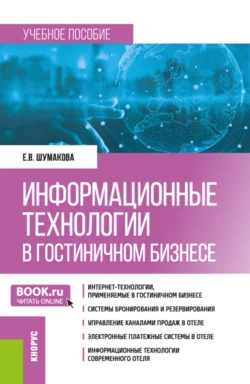 Информационные технологии в гостиничном бизнесе. (Бакалавриат). Учебное пособие., Елена Шумакова