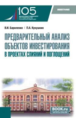 Предварительный анализ объектов инвестирования в проектах слияний и поглощений. (Аспирантура  Магистратура). Монография. Владимир Бариленко и Павел Кукушкин