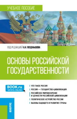 Основы российской государственности. (Бакалавриат). Учебное пособие. Петр Самыгин и Алексей Позднышов