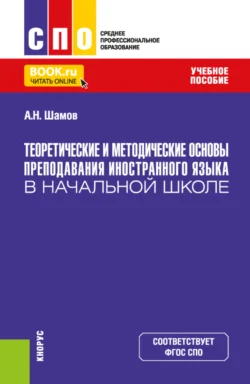 Теоретические и методические основы преподавания иностранного языка в начальной школе. (СПО). Учебное пособие., Александр Шамов