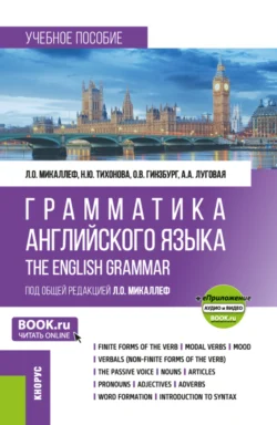 Грамматика английского языка Grammar of the English Language и еПриложение. (Бакалавриат). Учебное пособие., Лариса Микаллеф