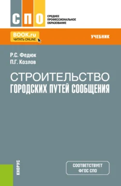 Строительство городских путей сообщения. (СПО). Учебник. Роман Федюк и Павел Козлов