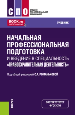 Начальная профессиональная подготовка и введение в специальность Правоохранительная деятельность . (СПО). Учебник. Светлана Романькова и Мария Ситкина