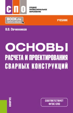 Основы расчета и проектирования сварных конструкций. (СПО). Учебник., Виктор Овчинников