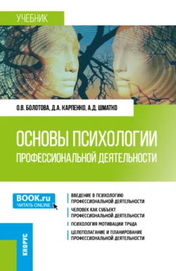 Основы психологии профессиональной деятельности. (Бакалавриат). Учебник., Ольга Болотова