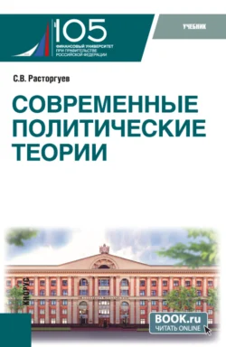 Современные политические теории. (Бакалавриат, Магистратура). Учебник., Сергей Расторгуев