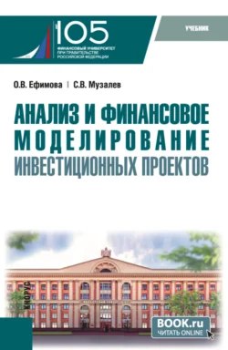 Анализ и финансовое моделирование инвестиционных проектов. (Магистратура). Учебник. Ольга Ефимова и Сергей Музалев