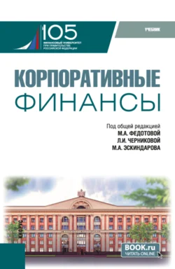 Корпоративные финансы. (Бакалавриат  Магистратура). Учебник. Татьяна Тазихина и Марина Федотова