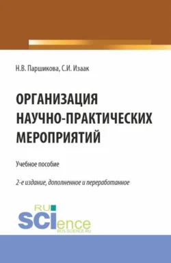 Организация научно-практических мероприятий. (Аспирантура, Бакалавриат, Магистратура). Учебное пособие., Светлана Изаак