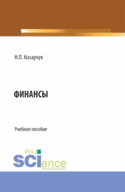 Финансы. (Бакалавриат). Учебное пособие., Наталия Назарчук