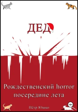 Дед. Рождественский horror посередине лета, Петр Юшко