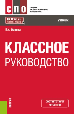 Классное руководство. (СПО). Учебник., Елена Осеева