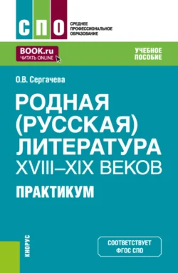 Родная (русская) литература XVIII–XIX веков. Практикум. (СПО). Учебное пособие., Оксана Сергачева