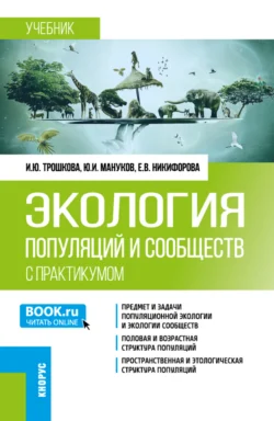 Экология популяций и сообществ (с практикумом). (Бакалавриат). Учебник., Елена Никифорова