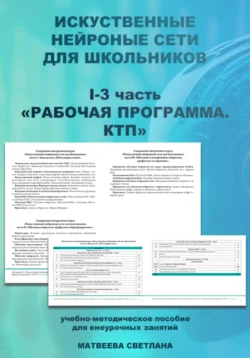 Рабочая программа курса внеурочной деятельности «Нейронные сети для школьников», Светлана Матвеева