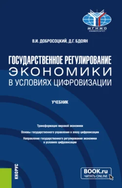 Государственное регулирование экономики в условиях цифровизации. (Бакалавриат). Учебник. Виктор Добросоцкий и Давид Бдоян