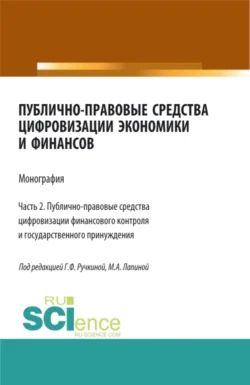 Публично-правовые средства цифровизации экономики и финансов.Том 2. (Магистратура). Монография., Марина Лапина