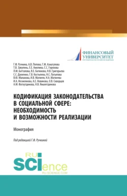 Кодификация законодательства в социальной сфере. Необходимость и возможности реализации. (Аспирантура, Бакалавриат, Магистратура). Монография., Гульнара Ручкина