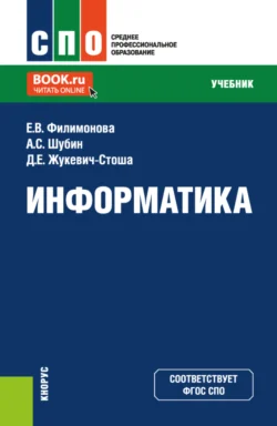 Информатика. (СПО). Учебник. Елена Филимонова и Алексей Шубин