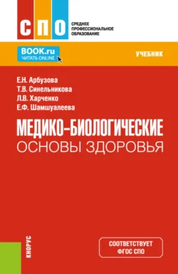 Медико-биологические основы здоровья. (СПО). Учебник., Елена Арбузова