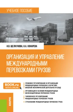 Организация и управление международными перевозками грузов. (Бакалавриат  Специалитет). Учебное пособие. Ирина Щелкунова и Наталья Конарева