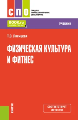 Физическая культура и фитнес. (СПО). Учебник., Татьяна Лисицкая