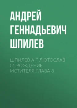 Шпилев А Г Лютослав 01 Рождение мстителя.Глава 8 Андрей Шпилев