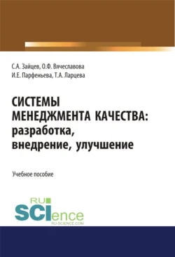 Системы менеджмента качества: разработка, внедрение, улучшение. (Бакалавриат, Магистратура). Учебное пособие., Сергей Зайцев