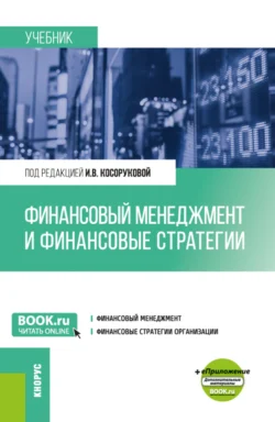 Финансовый менеджмент и финансовые стратегии. (Бакалавриат, Магистратура). Учебник., Александр Усанов