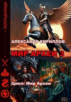 МИР АРХЕИ 3, Александр Кириллов