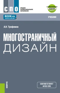 Многостраничный дизайн и еПриложение. (СПО). Учебник., Александр Трофимов