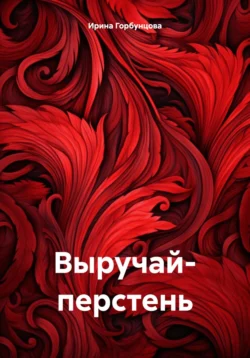 Выручай- перстень, Ирина Горбунцова