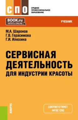 Сервисная деятельность для индустрии красоты. (СПО). Учебник., Михаил Шаронов