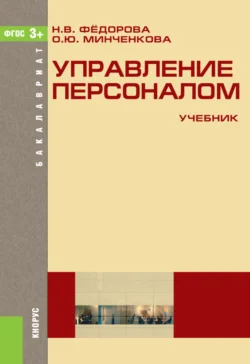 Управление персоналом. (Бакалавриат). Учебник., Ольга Минченкова